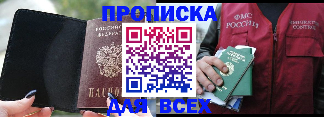 прописка штамп в Истре